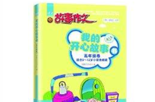 《寄小讀者》叢書：我的開心故事書