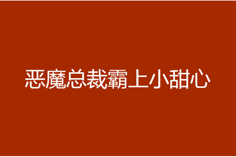 惡魔總裁霸上小甜心