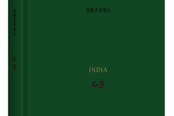 絲路藝術筆記·印度