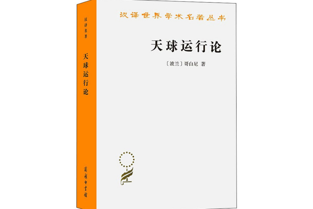 天球運行論(2016年商務印書館出版的圖書)