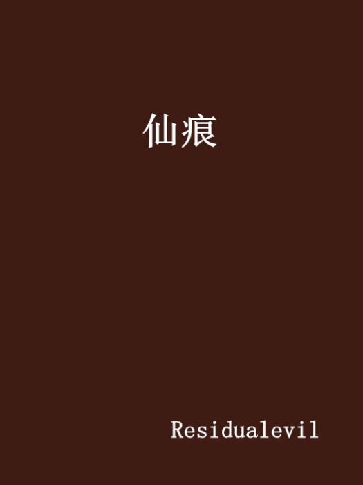 仙痕(小說)