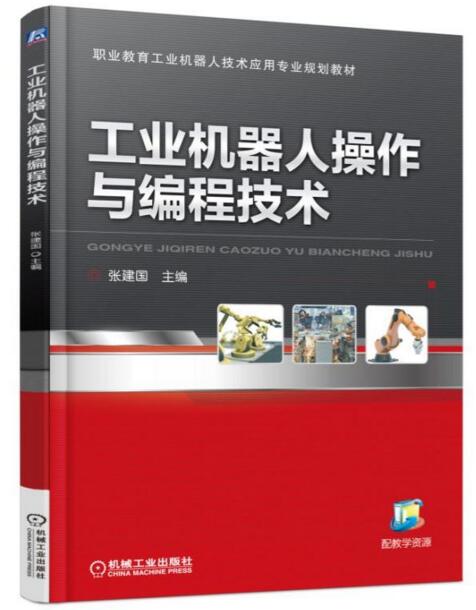 工業機器人操作與編程技術(2017年機工版圖書，張建國主編)