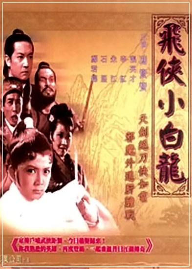 飛俠小白龍(1968年王風執導電影)