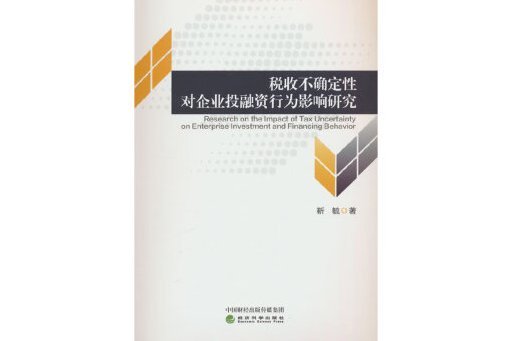 稅收不確定性對企業投融資行為影響研究