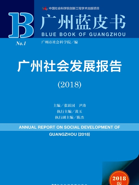廣州藍皮書：廣州社會發展報告(2018)