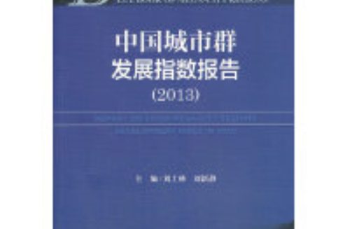 城市群藍皮書：中國城市群發展指數報告(2013)