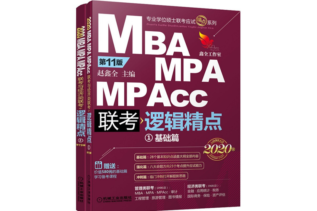 2020 MBA MPA MPAcc聯考邏輯精點