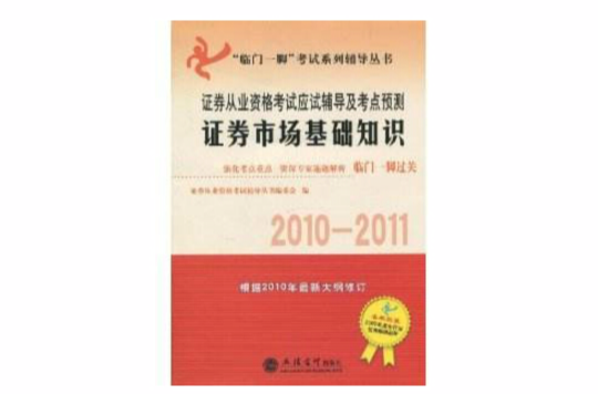 證券從業資格考試應試輔導及考點預測：證券市場基礎知識(2010-2011)