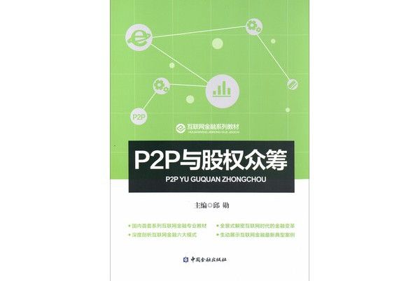 P2P與股權眾籌