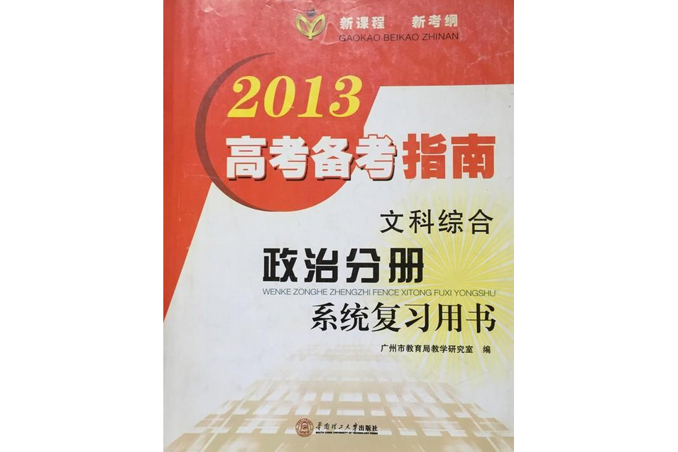 2013高考備考指南·文科綜合·地理分冊系統複習用書