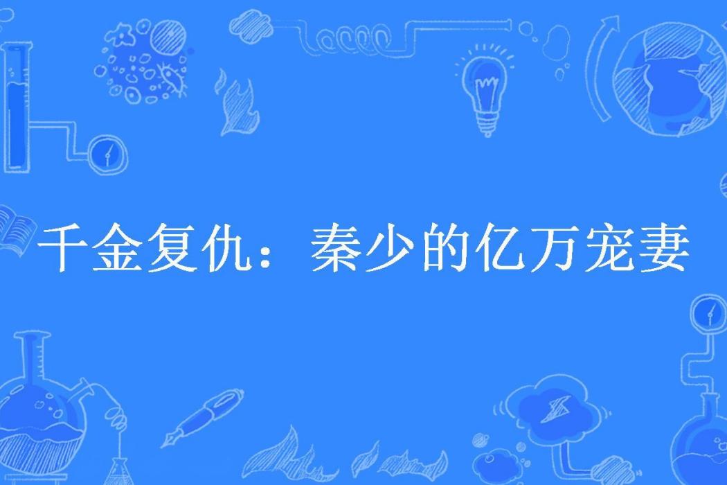 千金復仇：秦少的億萬寵妻