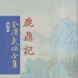 金庸武俠全集（全36冊）（繁體豎排點評本）