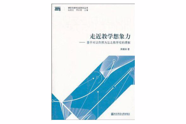 走近教學想像力(走近教學想像力：基於對以自然為法之教學觀的理解)