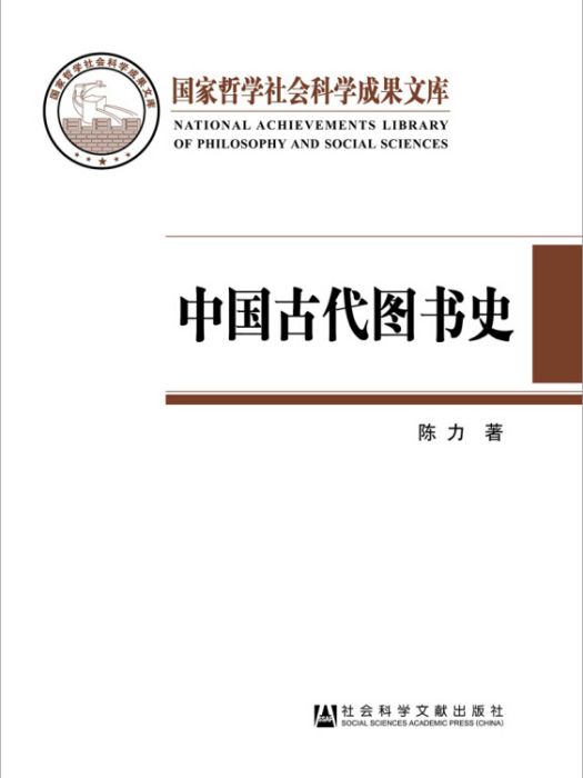 中國古代圖書史：以圖書為中心的中國古代文化史