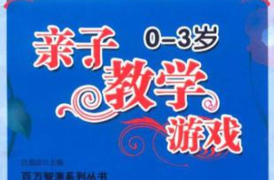 0-3歲親子教學遊戲