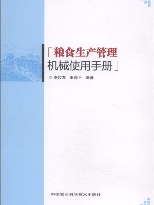 糧食生產管理機械使用手冊