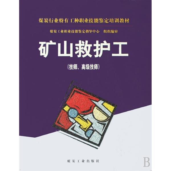 煤炭行業特有工種職業技能鑑定培訓教材·礦山救護工