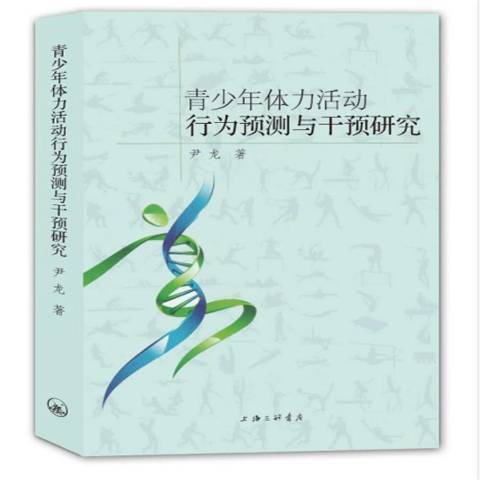 青少年體力活動行為預測與干預研究