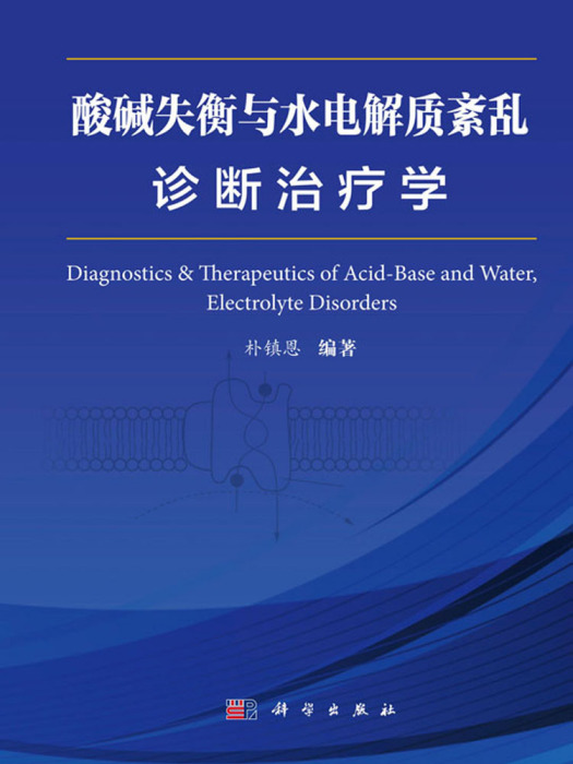 酸鹼失衡與水電解質紊亂診斷治療學