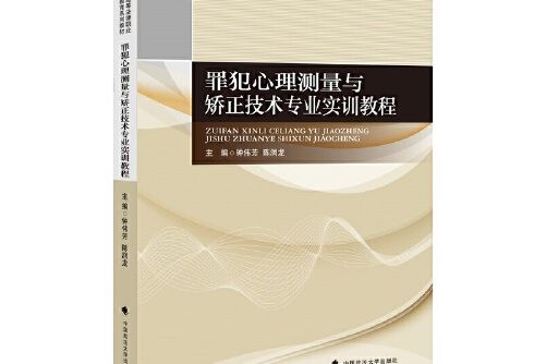 罪犯心理測量與矯正技術專業實訓教程