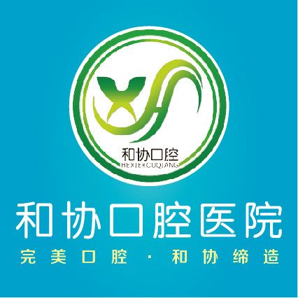 石家莊和協口腔醫院有限公司