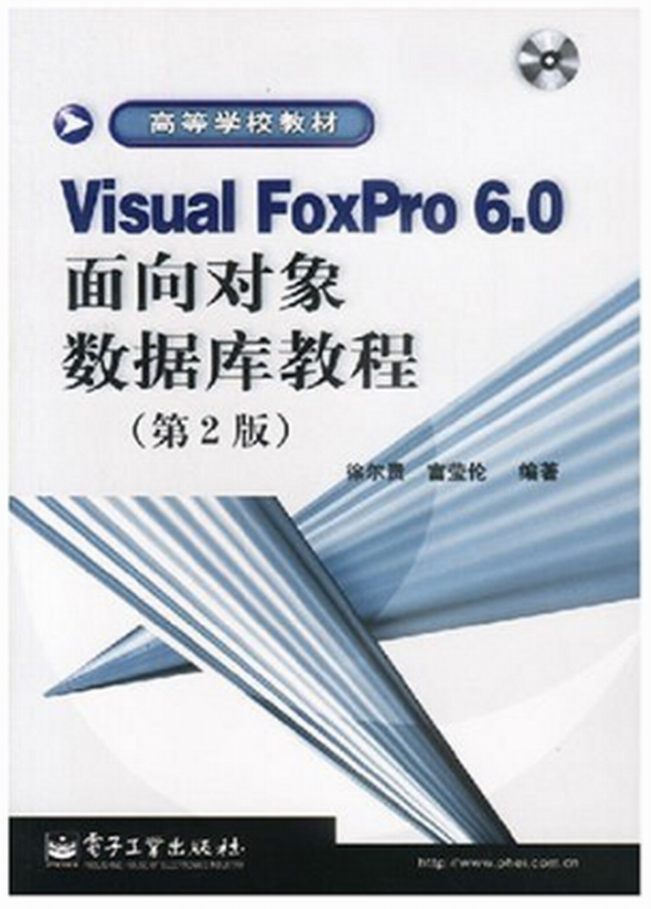 Visual FoxPro 6.0面相對象資料庫教程