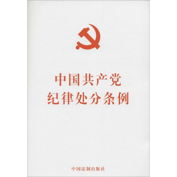 中國共產黨紀律處分條例