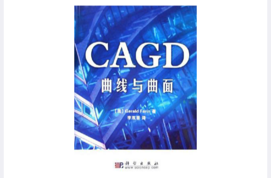 CAGD曲線與曲面