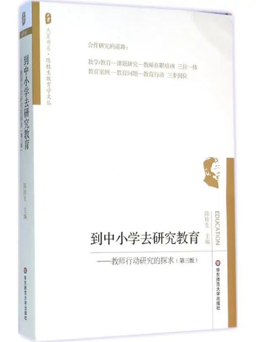 到中國小去研究教育(2016年華東師範大學出版社出版的圖書)