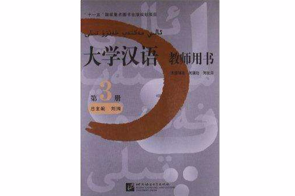 大學漢語教師用書：第3冊