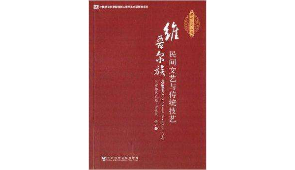 維吾爾族民間文藝與傳統技藝