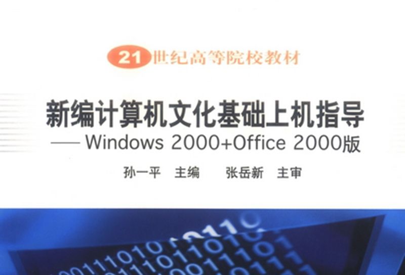 新編計算機文化基礎上機指導 : Windows 2000+Office 2000版