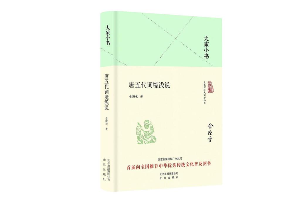 唐五代詞境淺說(2016年8月北京出版社出版的圖書)