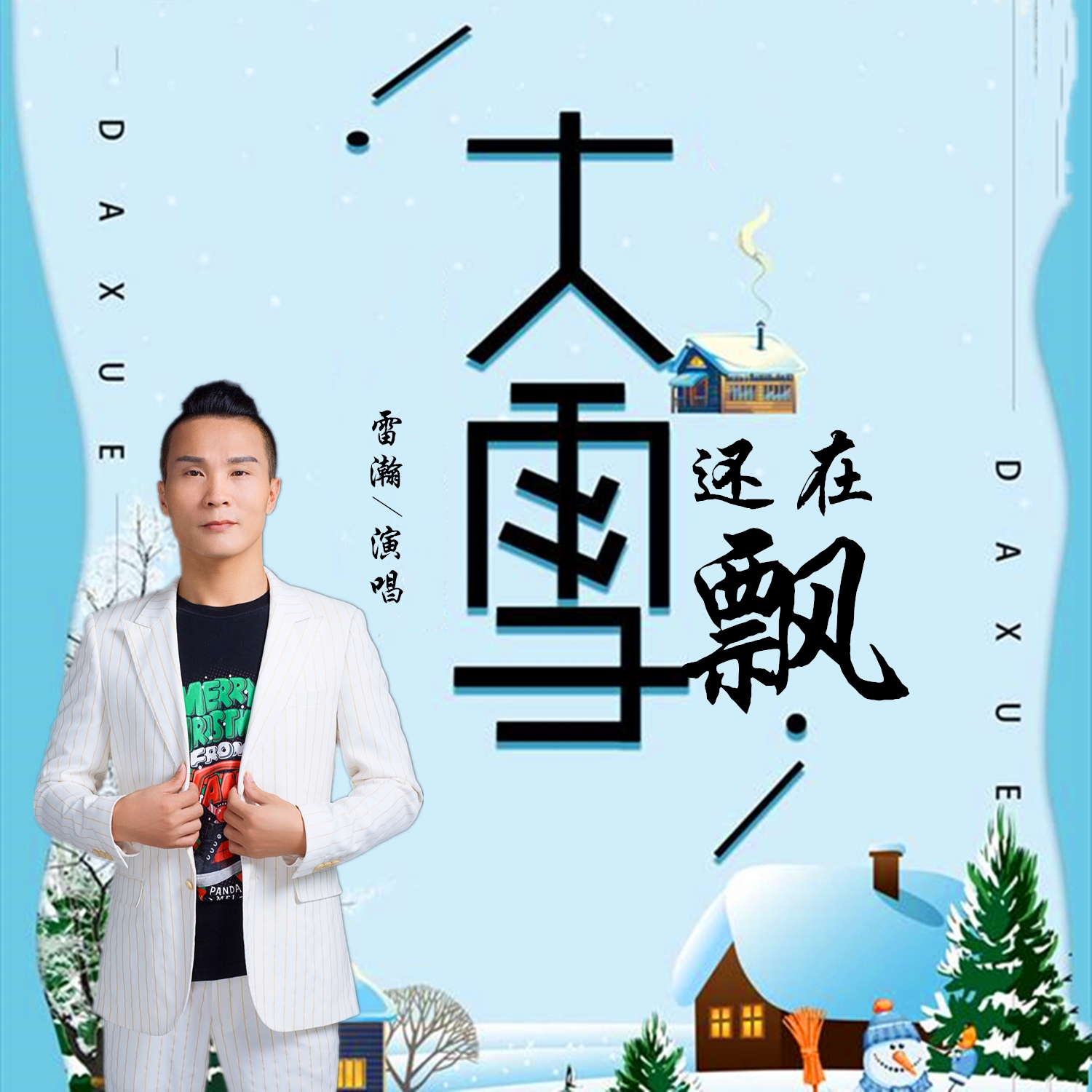 大雪還在飄