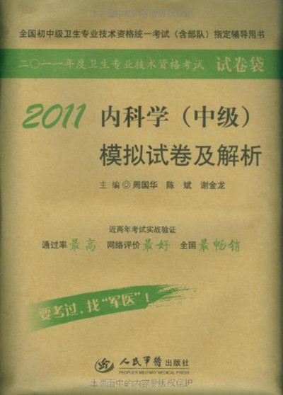 2011內科學（中級）模擬試卷及解析