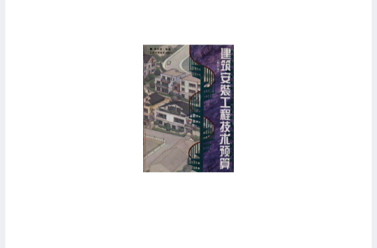 建築安裝工程技術預算（修訂本）