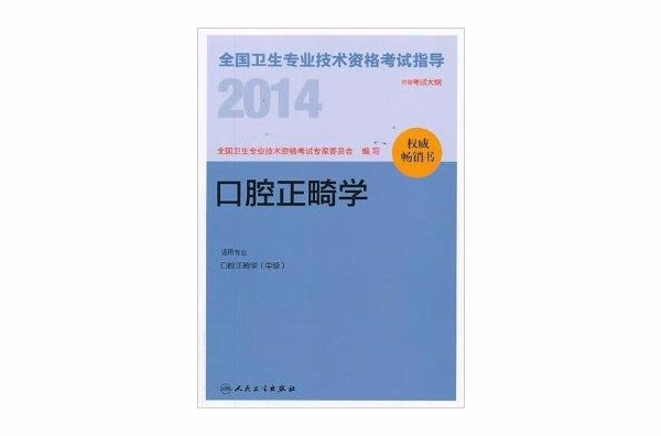 2014衛生資格指導：口腔正畸學