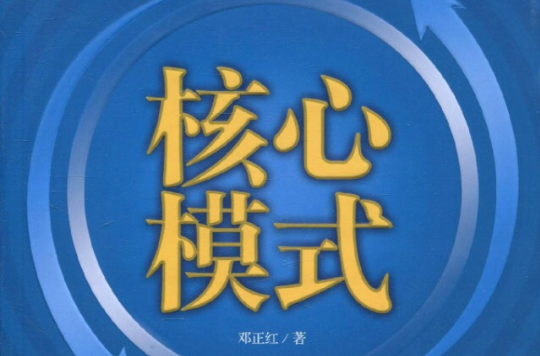 電網企業軟實力叢書核心模式