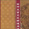 高中文言文遷移性閱讀（適上海地區）