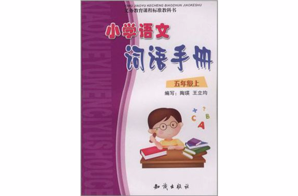 義務教育課程標準教科書·國小語文詞語手冊（5年級上）