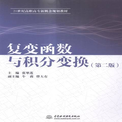 複變函數與積分變換(2015年中國水利水電出版社出版的圖書)