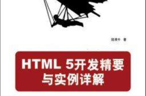 HTML 5開發精要與實例詳解