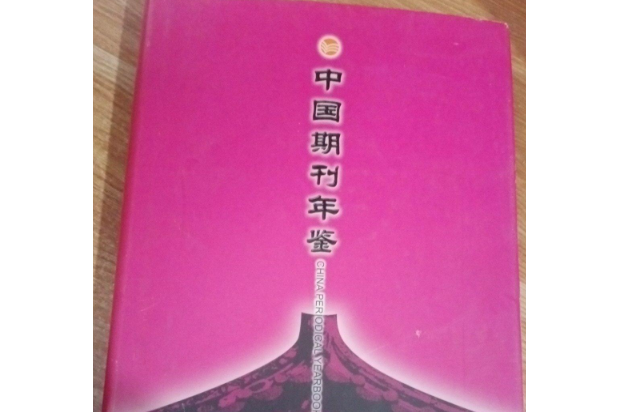 中國期刊年鑑2003/2004