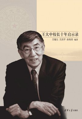 王大中(中國科學院院士、清華大學原校長)