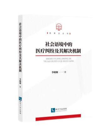 社會語境中的醫療糾紛及其解決機制