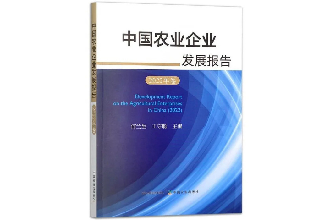 中國農業企業發展報告（2022年卷）