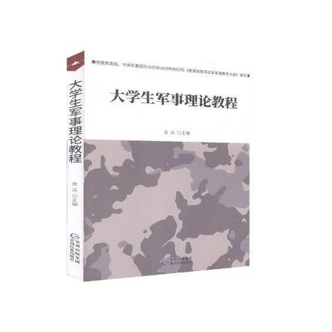 大學生軍事理論教程(2019年貴州民族出版社出版的圖書)