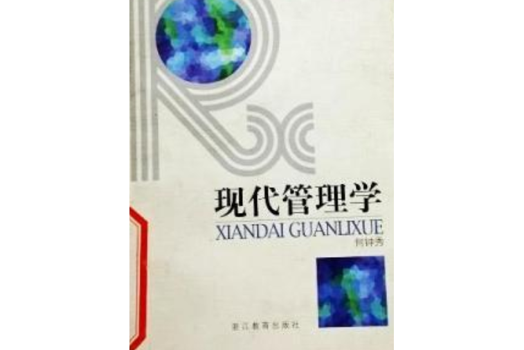 現代管理學/現代軟科學叢書