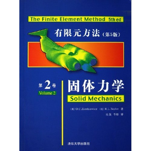 有限元方法固體力學和結構力學