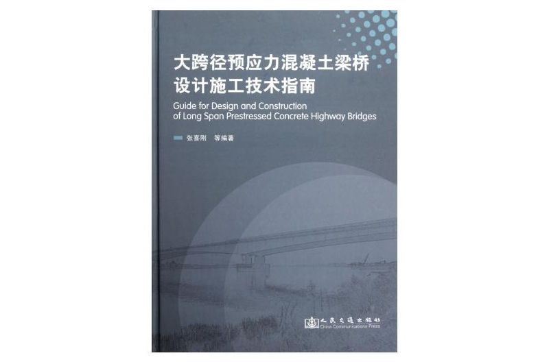 大跨徑預應力混凝土梁橋設計施工技術指南